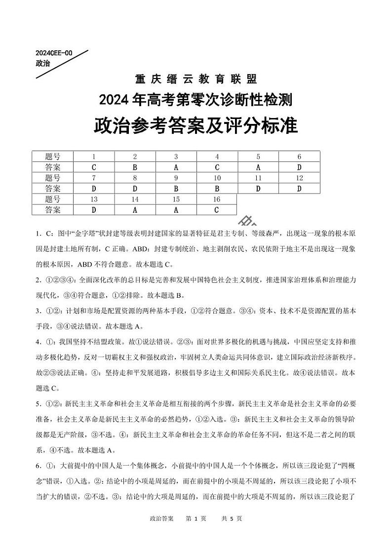 2024届重庆市缙云教育联盟高三上学期第零次诊断性检测政治试题01