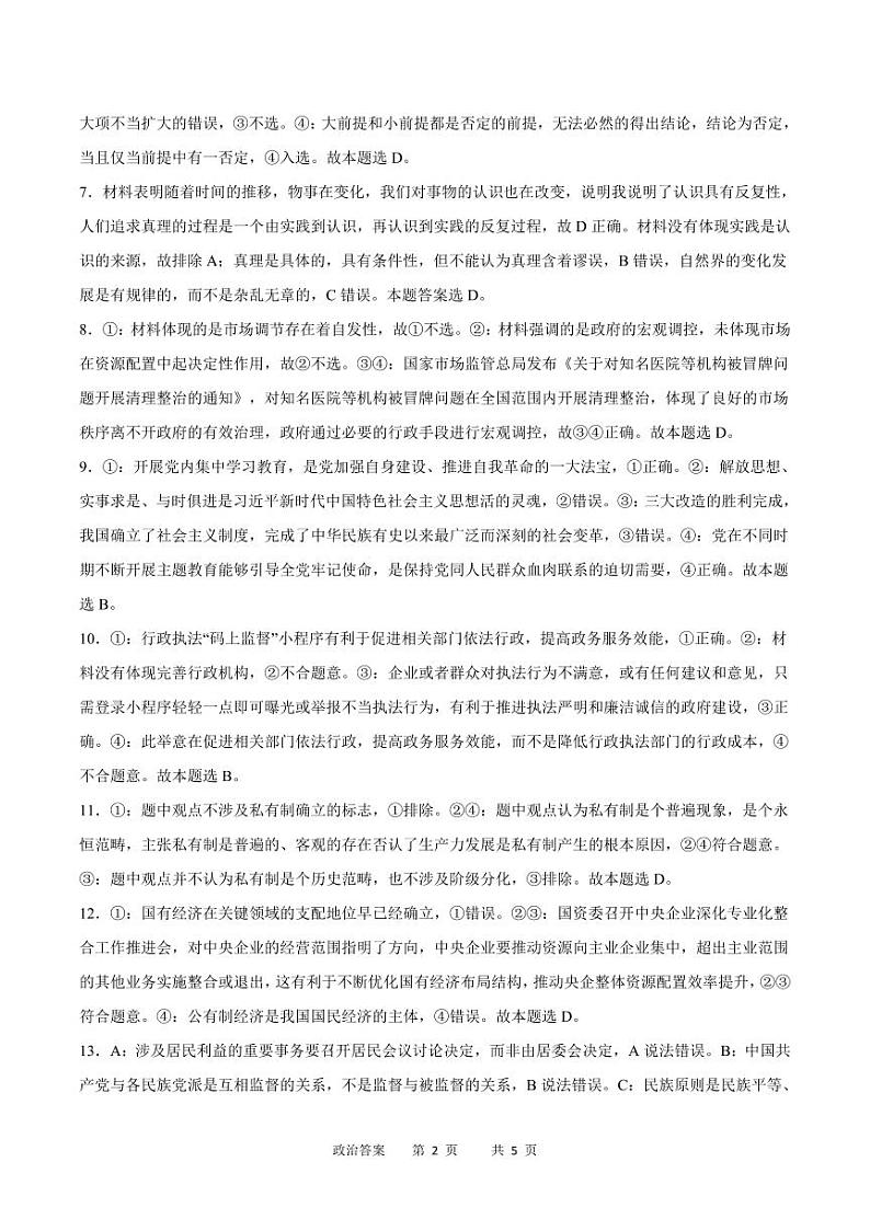 2024届重庆市缙云教育联盟高三上学期第零次诊断性检测政治试题02