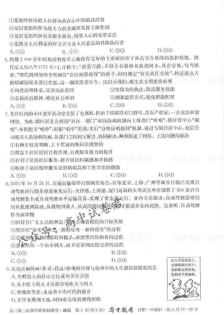 安徽省合肥市第一中学2023-2024学年高三上学期第二次教学质量检测政治试题03