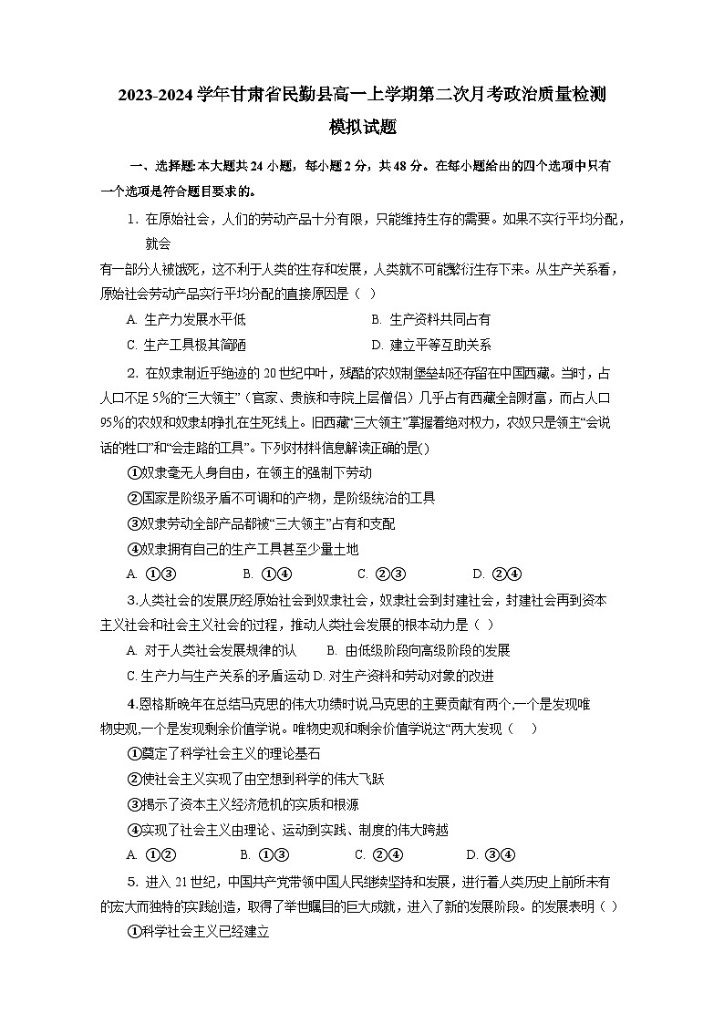 2023-2024学年甘肃省民勤县高一上学期第二次月考政治质量检测模拟试题（含答案）第1页