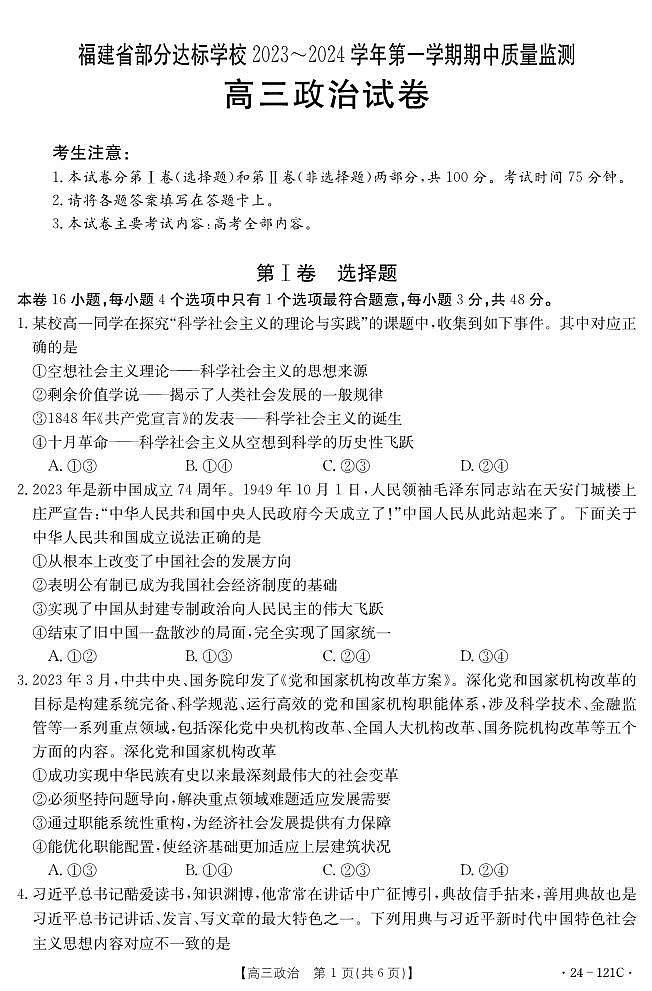 福建省部分达标学校2023-2024学年高三上学期期中质量监测 思想政治第1页