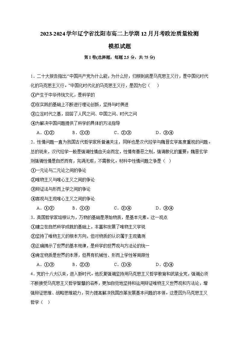 2023-2024学年辽宁省沈阳市高二上学期12月月考政治质量检测模拟试题（含答案）01