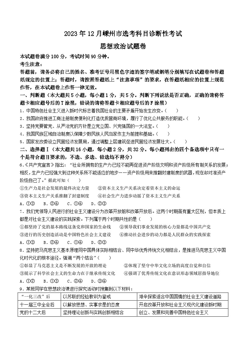 浙江省嵊州市2023-2024学年高三上学期12月选考科目诊断性考试政治试题01
