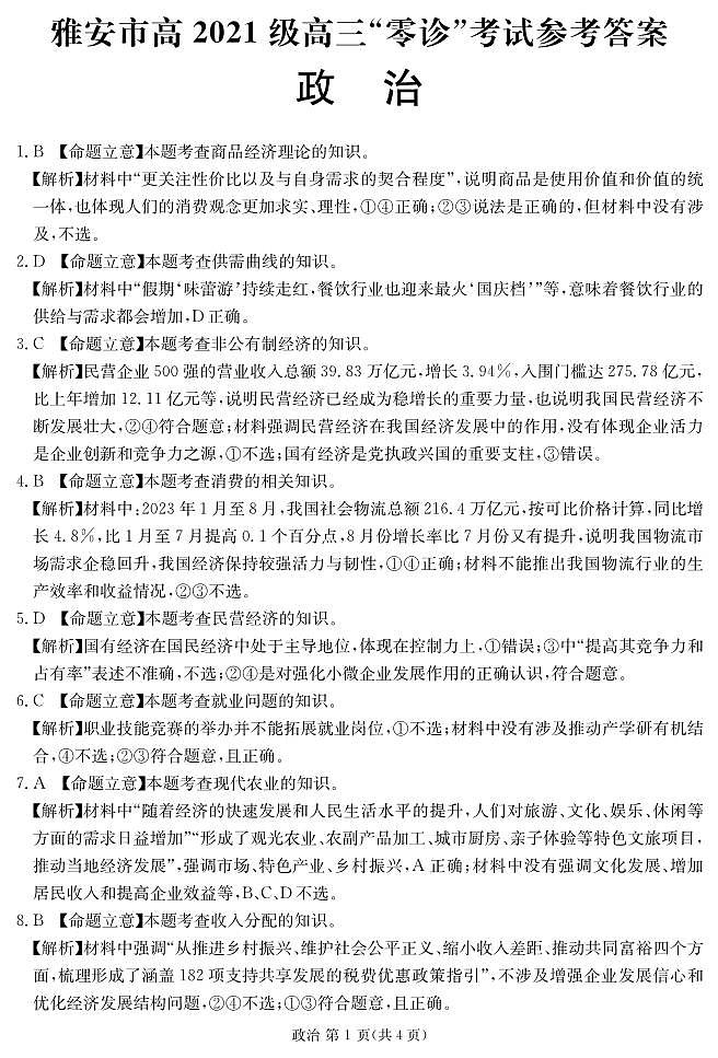 四川省雅安市高三上学期2024届高三零诊考试政治01