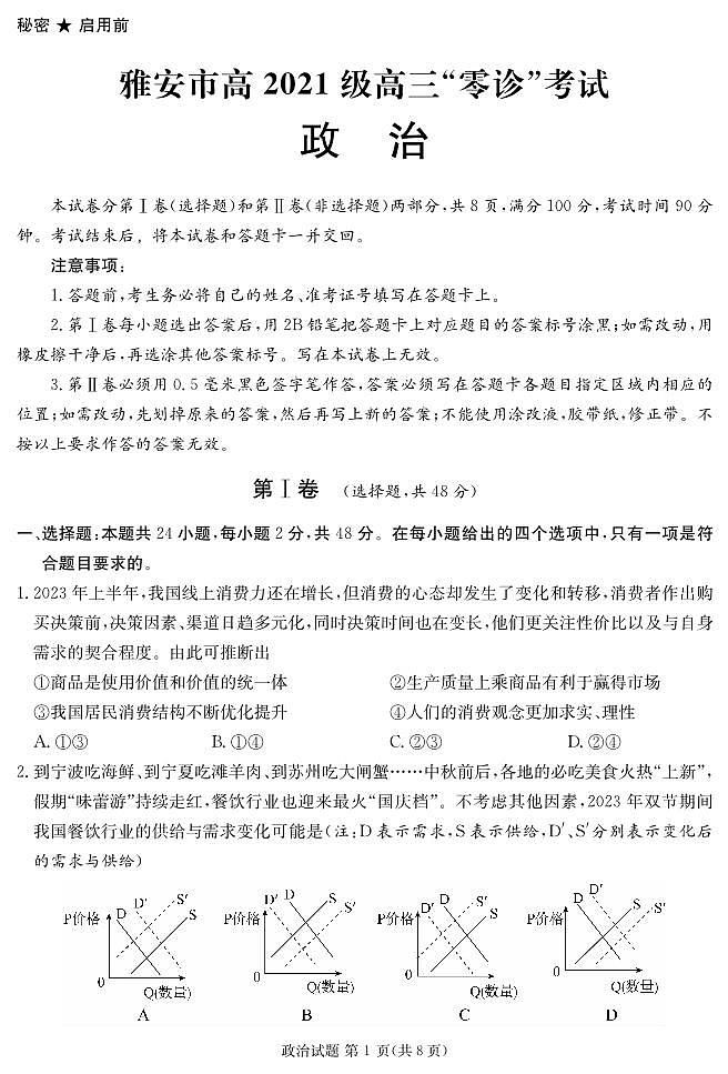四川省雅安市高三上学期2024届高三零诊考试政治01