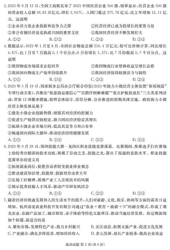 四川省雅安市高三上学期2024届高三零诊考试政治02