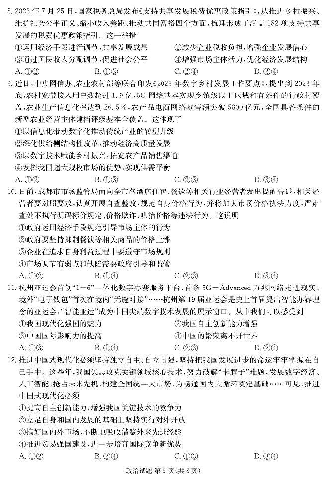 四川省雅安市高三上学期2024届高三零诊考试政治03