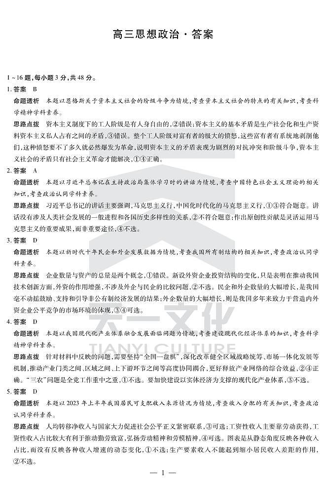 政治-湖南高三三联详细答案第1页
