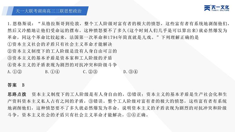 天一大联考·湖南省2024届高三第三次联考政治答案+评分细则+命题报告+PPT03