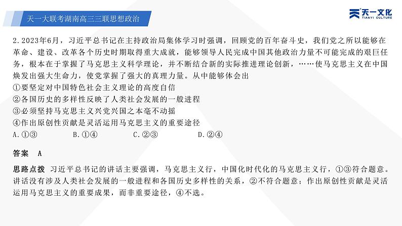 天一大联考·湖南省2024届高三第三次联考政治答案+评分细则+命题报告+PPT04