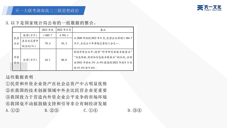 天一大联考·湖南省2024届高三第三次联考政治答案+评分细则+命题报告+PPT05