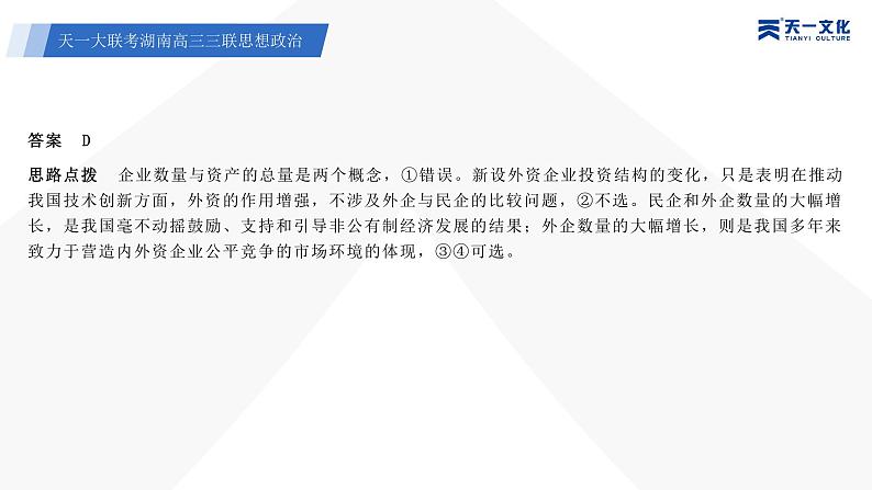 天一大联考·湖南省2024届高三第三次联考政治答案+评分细则+命题报告+PPT06