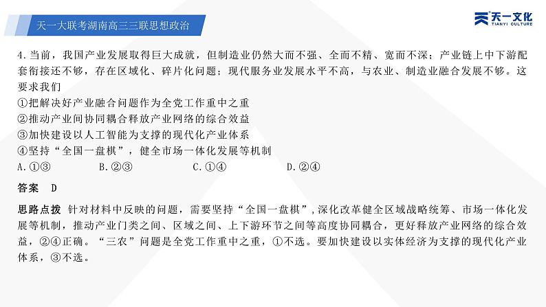 天一大联考·湖南省2024届高三第三次联考政治答案+评分细则+命题报告+PPT07