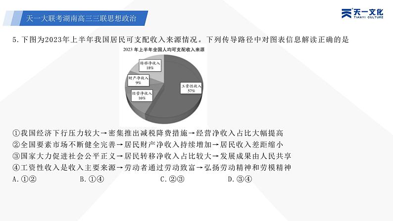 天一大联考·湖南省2024届高三第三次联考政治答案+评分细则+命题报告+PPT08