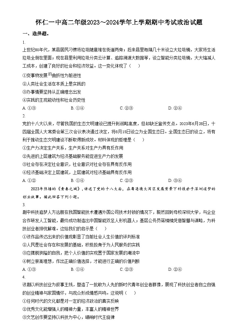 2024朔州怀仁一中校高二上学期12月期中政治试题含解析01