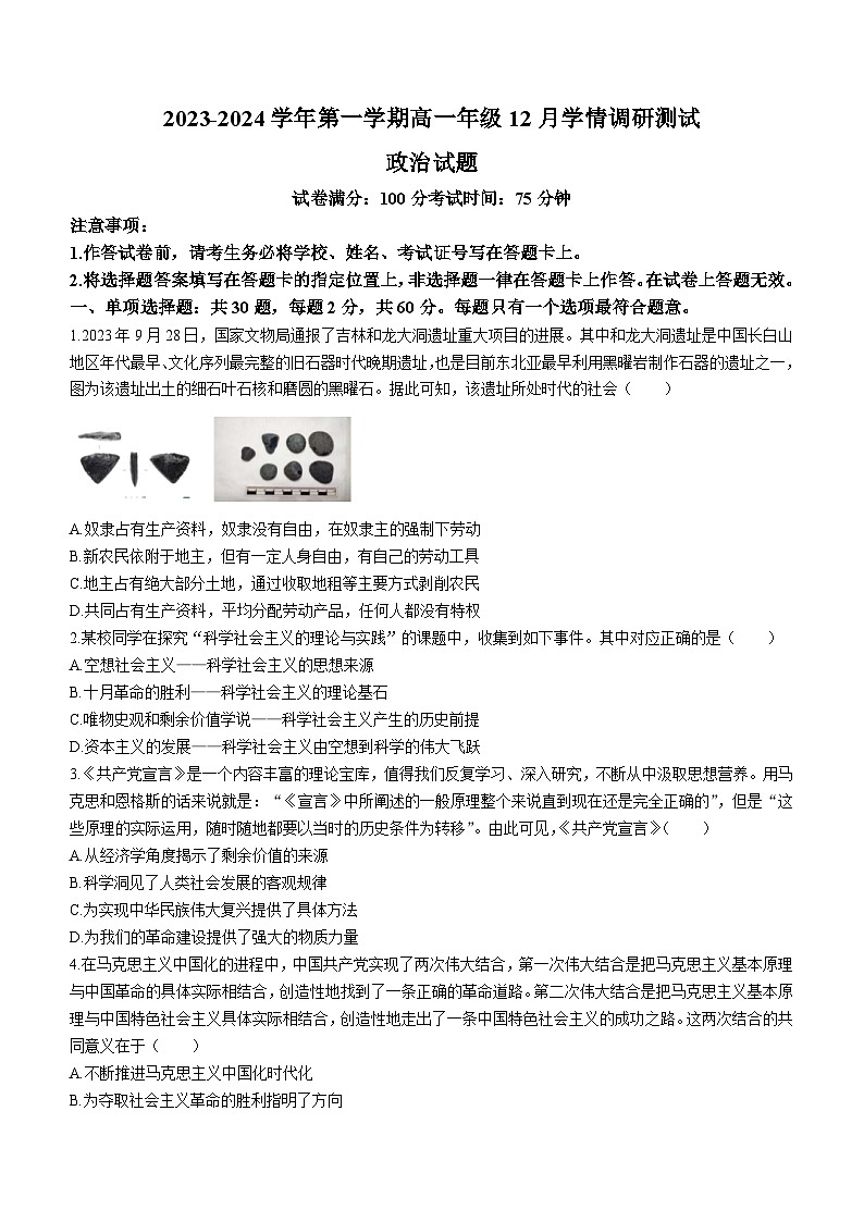 2024扬州高邮高一上学期12月月考试题政治含答案第1页