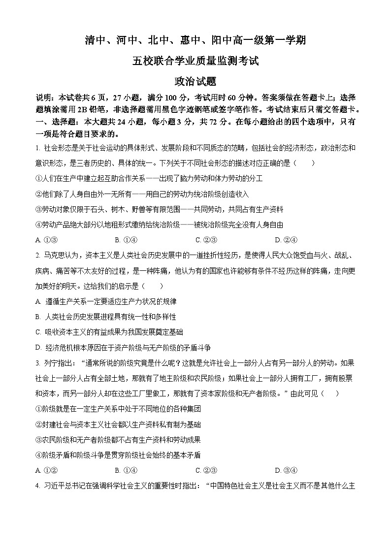 2024广东省（清中、河中、北中、惠中、阳中）五校高一上学期12月联考政治试题含答案第1页