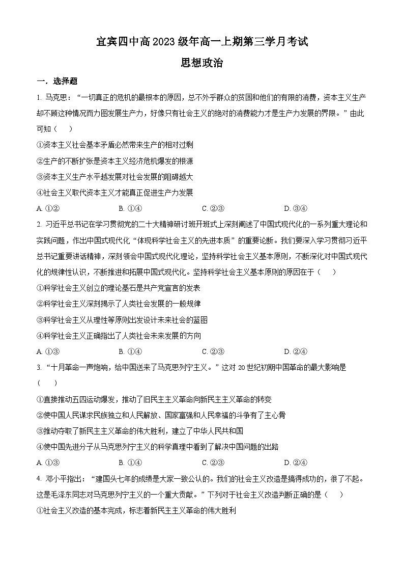 2024宜宾四中高一上学期12月月考试题政治含解析第1页