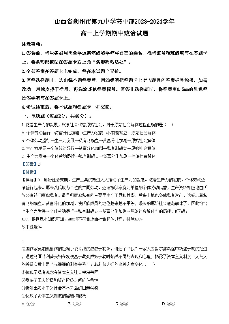 2024朔州怀仁九中高一上学期期中政治试题含解析01