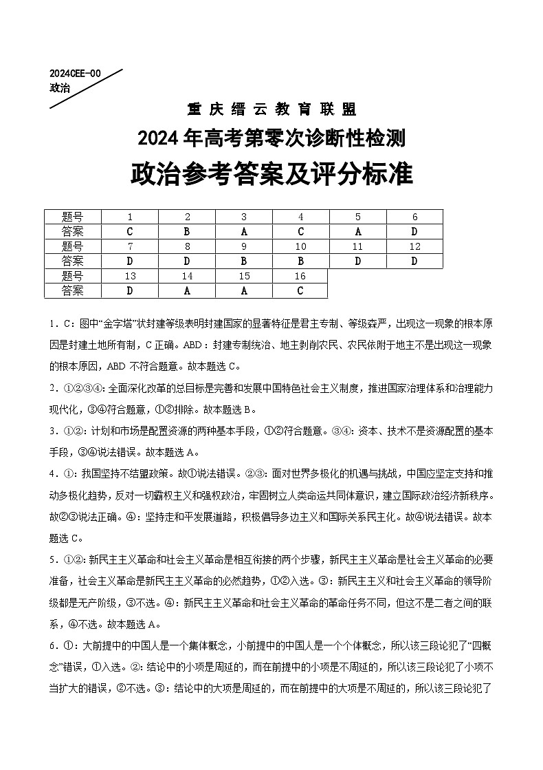 重庆市缙云教育联盟2024届高三上学期高考第零次诊断性检测试卷政治01