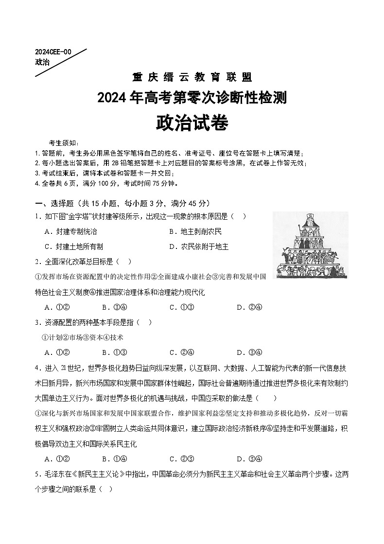 重庆市缙云教育联盟2024届高三上学期高考第零次诊断性检测试卷政治01
