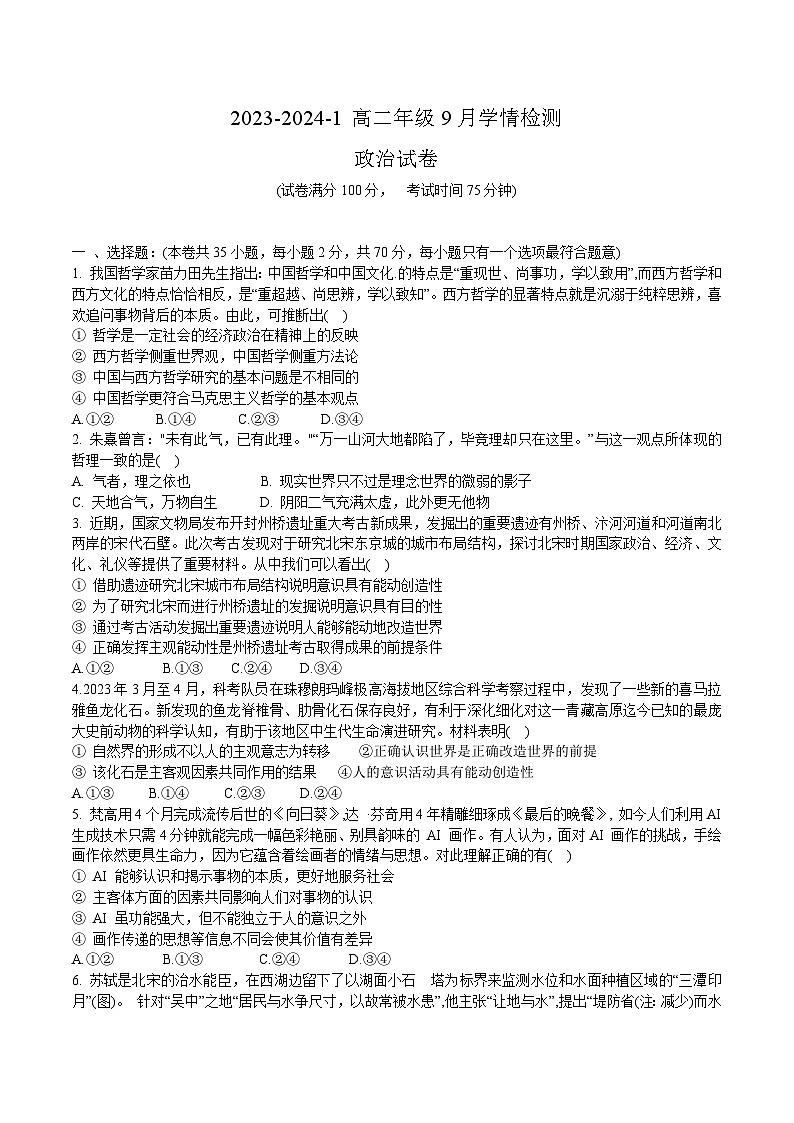 2023-2024学年山西省大同市第一中学校高二上学期9月学情检测政治试卷含答案01