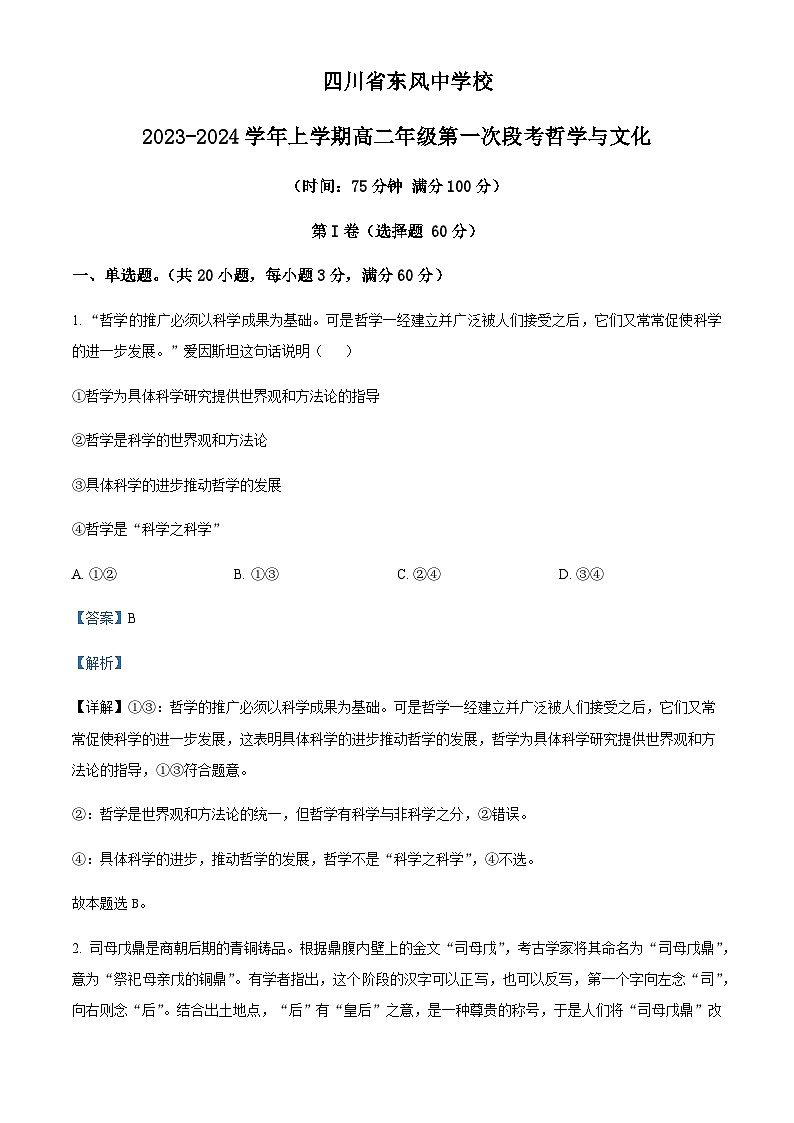 2023-2024学年四川省南充市阆中东风中学校高二上学期第一次段考政治试题含解析01