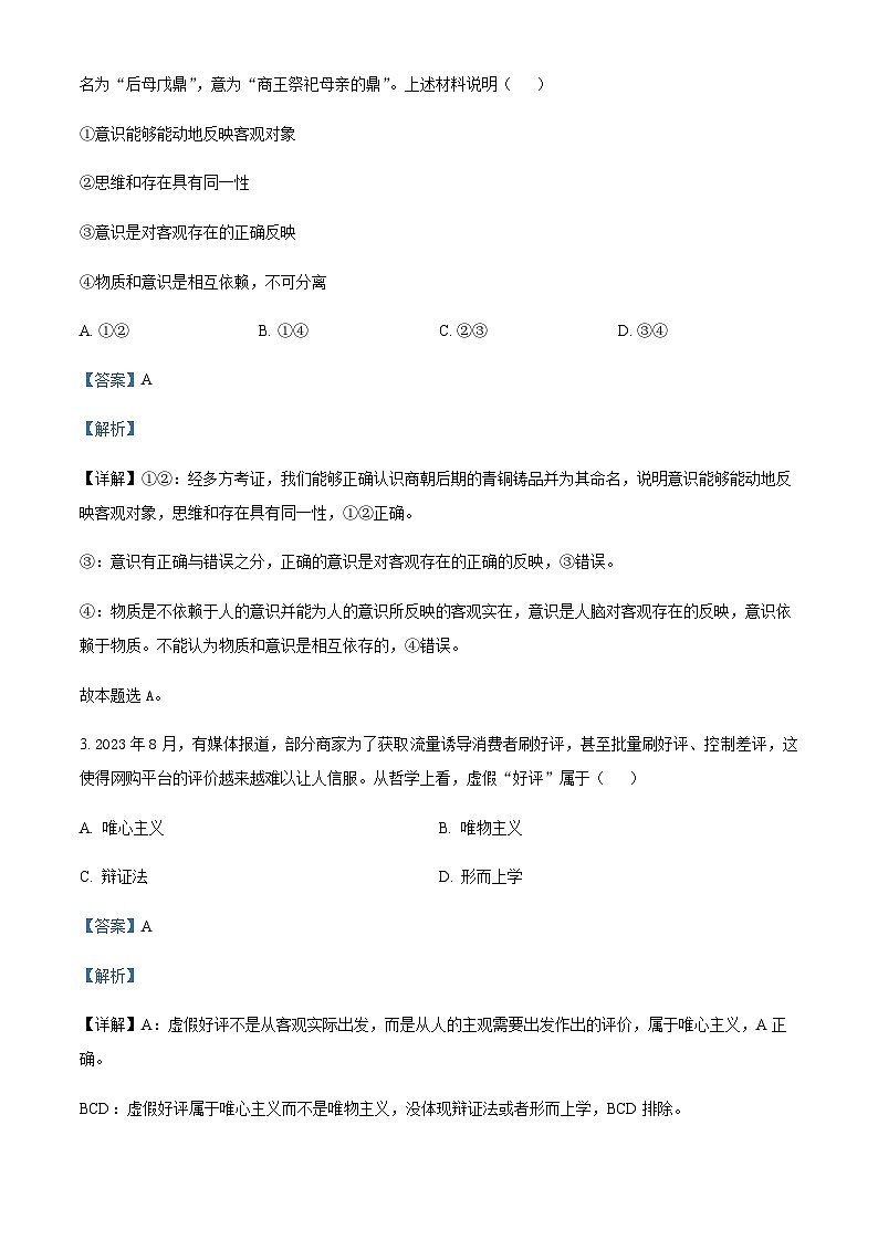 2023-2024学年四川省南充市阆中东风中学校高二上学期第一次段考政治试题含解析02
