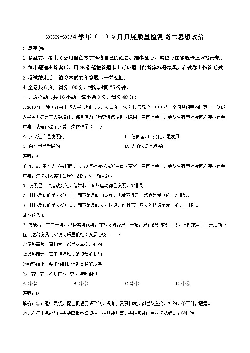 2023-2024学年重庆市名校高二上学期9月月度质量检测政治试卷含答案第1页