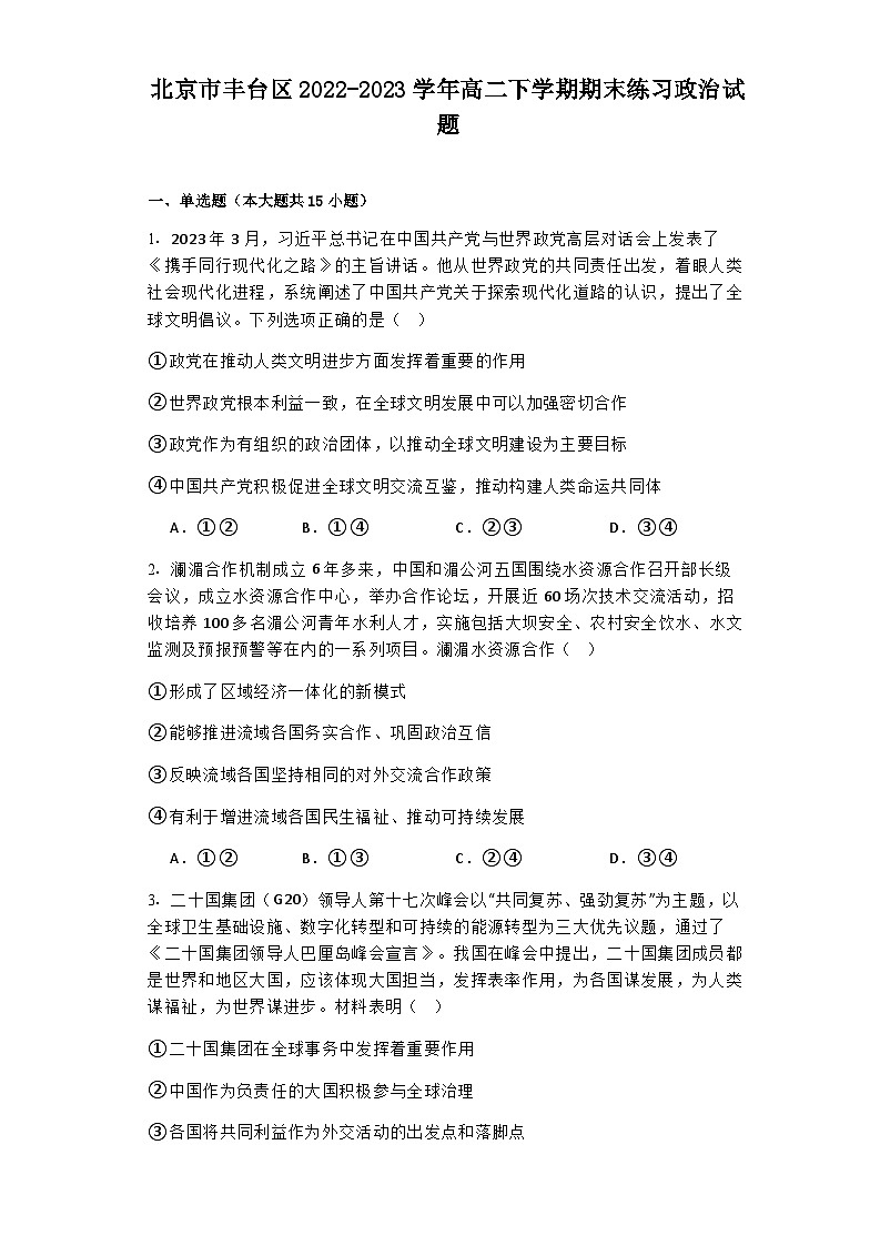 2022-2023学年北京市丰台区高二下学期期末练习政治试题含解析01