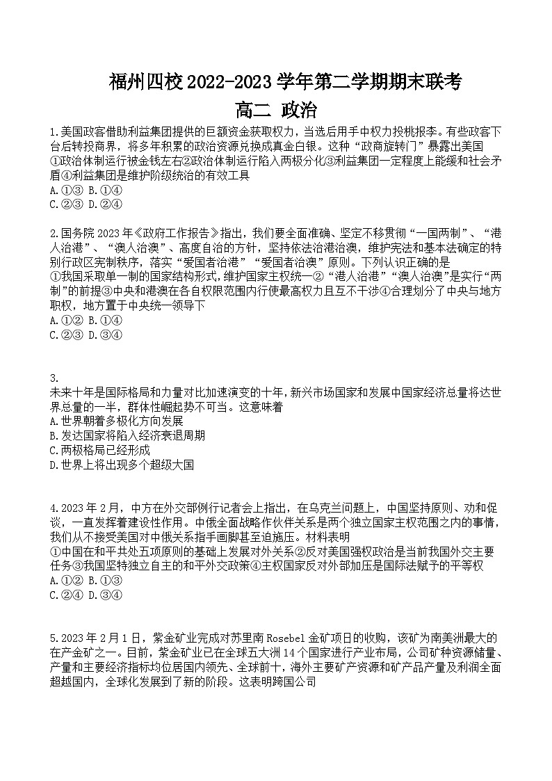 2022-2023学年福建省福州市四校高二下学期期末联考政治试卷含答案01