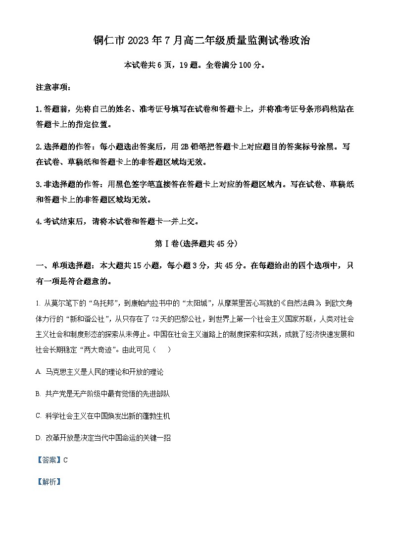 2022-2023学年贵州省铜仁市高二下学期期末质量监测政治试题含解析01