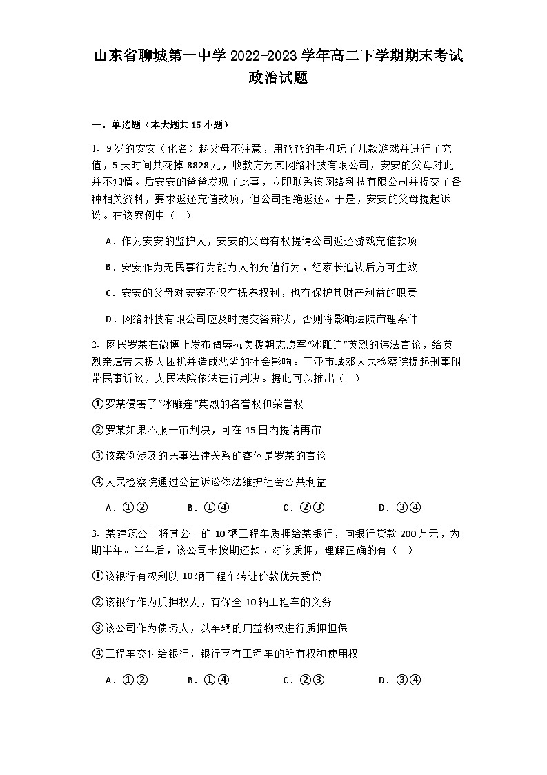 2022-2023学年山东省聊城第一中学高二下学期期末考试政治试题含解析01