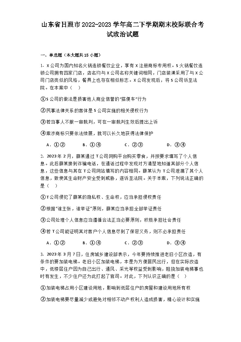 2022-2023学年山东省日照市高二下学期期末校际联合考试政治试题含解析01