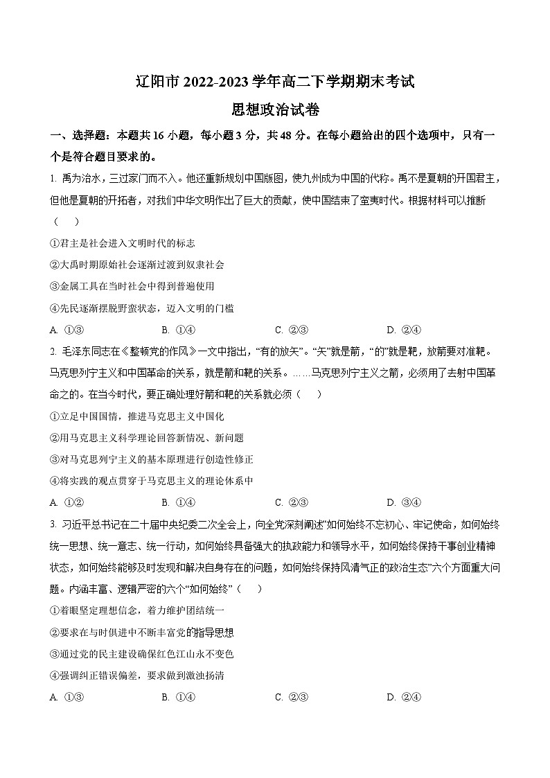 2022-2023学年辽宁省辽阳市高二下学期期末考试政治试卷含答案01