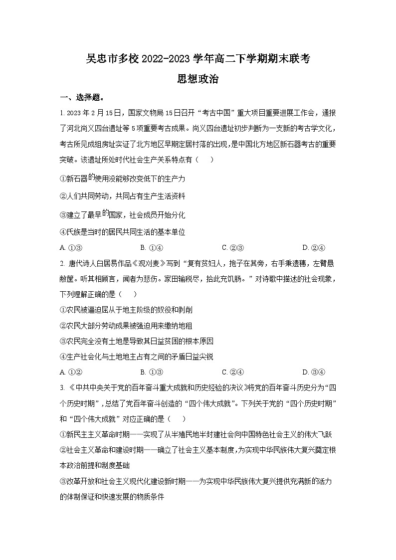 2022-2023学年宁夏吴忠市多校高二下学期期末联考政治试卷含答案01