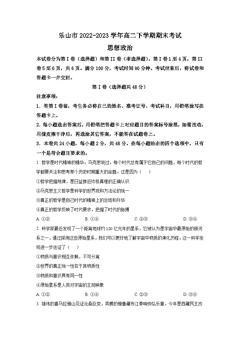 2022-2023学年四川省乐山市高二下学期期末教学质量检测政治试卷含答案01