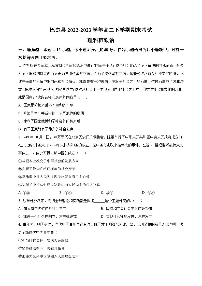2022-2023学年新疆喀什地区巴楚县高二下学期期末考试政治（理）试卷含答案01