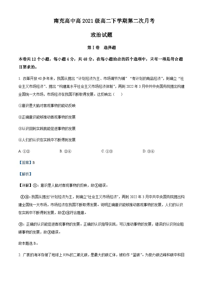 2022-2023学年四川省南充市南充高级中学高二下学期第二次月考政治试题含解析01