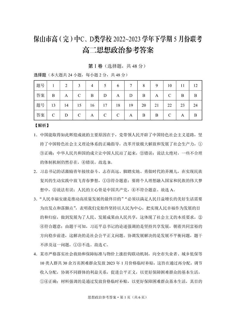2022-2023学年云南省保山市高（完）中C、D类学校高二下学期5月联考政治试卷含答案01