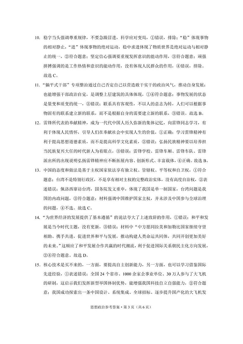 2022-2023学年云南省保山市高（完）中C、D类学校高二下学期5月联考政治试卷含答案03