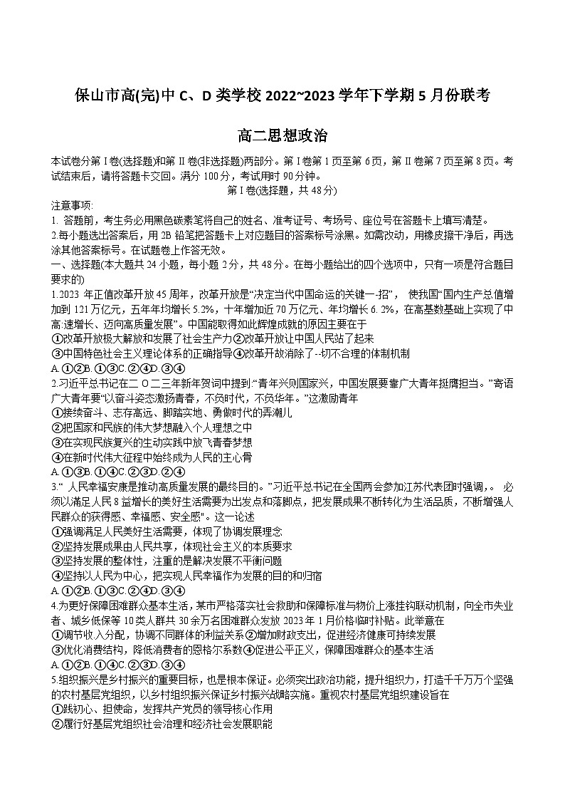 2022-2023学年云南省保山市高（完）中C、D类学校高二下学期5月联考政治试卷含答案01