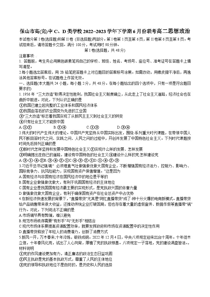 云南省保山市高（完）中C、D类学校2022-2023学年高二下学期6月联考政治试卷第1页