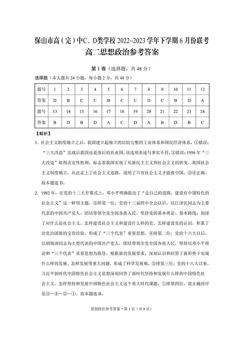 云南省保山市高（完）中C、D类学校2022-2023学年高二下学期6月联考政治答案（PDF版）第1页