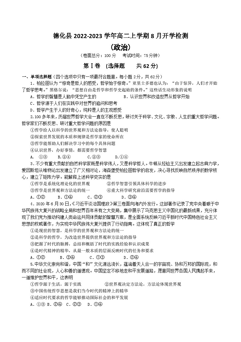 2022-2023学年福建省泉州市德化县高二上学期8月开学检测政治试卷含答案第1页