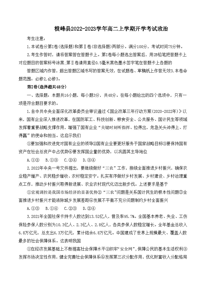 江西省上饶市横峰县2022-2023学年高二上学期9月开学考试政治试卷（含部分解析）第1页