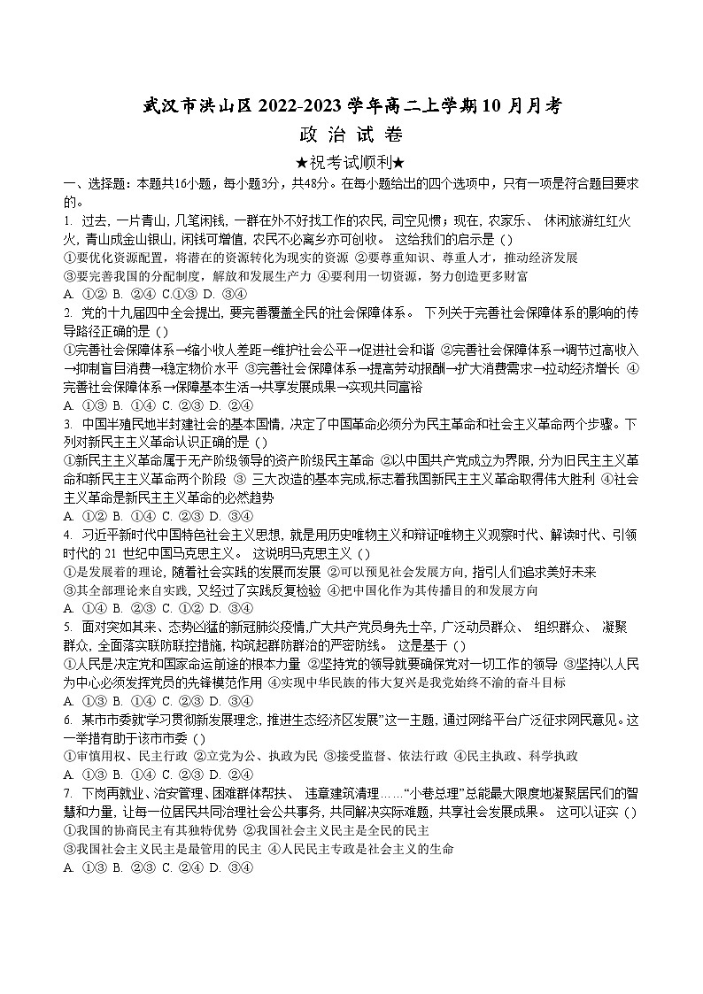2022-2023学年湖北省武汉市洪山区高二上学期10月月考政治试卷含答案第1页