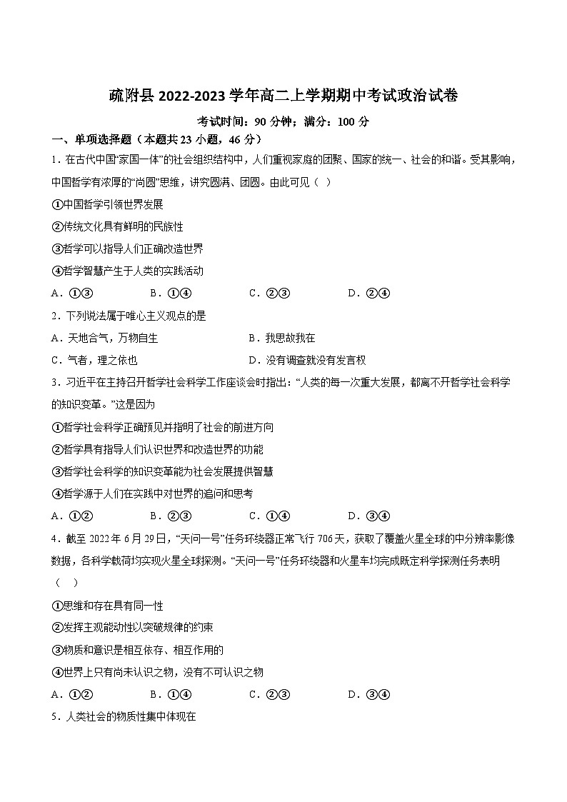 2022-2023学年新疆维吾尔自治区喀什地区疏附县高二上学期期中考试政治试卷含答案01