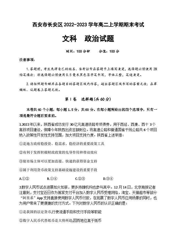 陕西省西安市长安区2022-2023学年高二上学期期末考试政治（文）试卷第1页