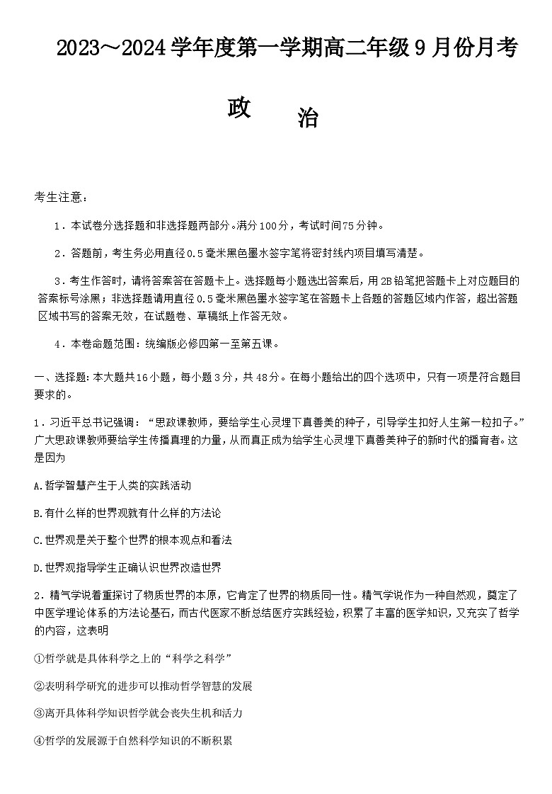 2023-2024学年河北省沧州市运东七县联考高二上学期10月月考试题政治试题含答案01
